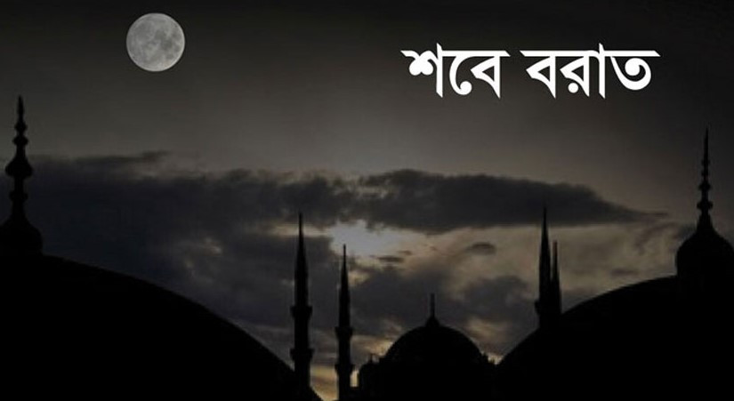 শবে বরাতের নামাজের নিয়ম ও দোয়া